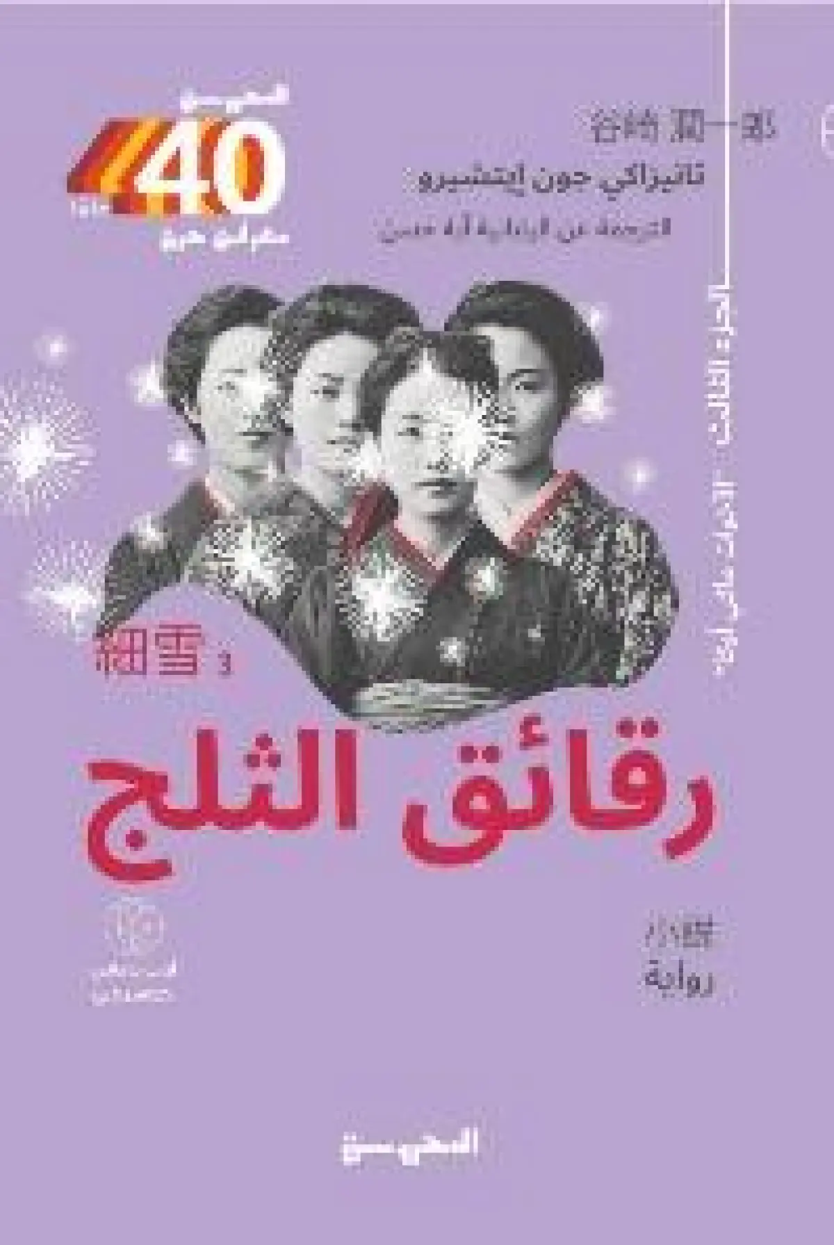 رقائق الثلج ج3