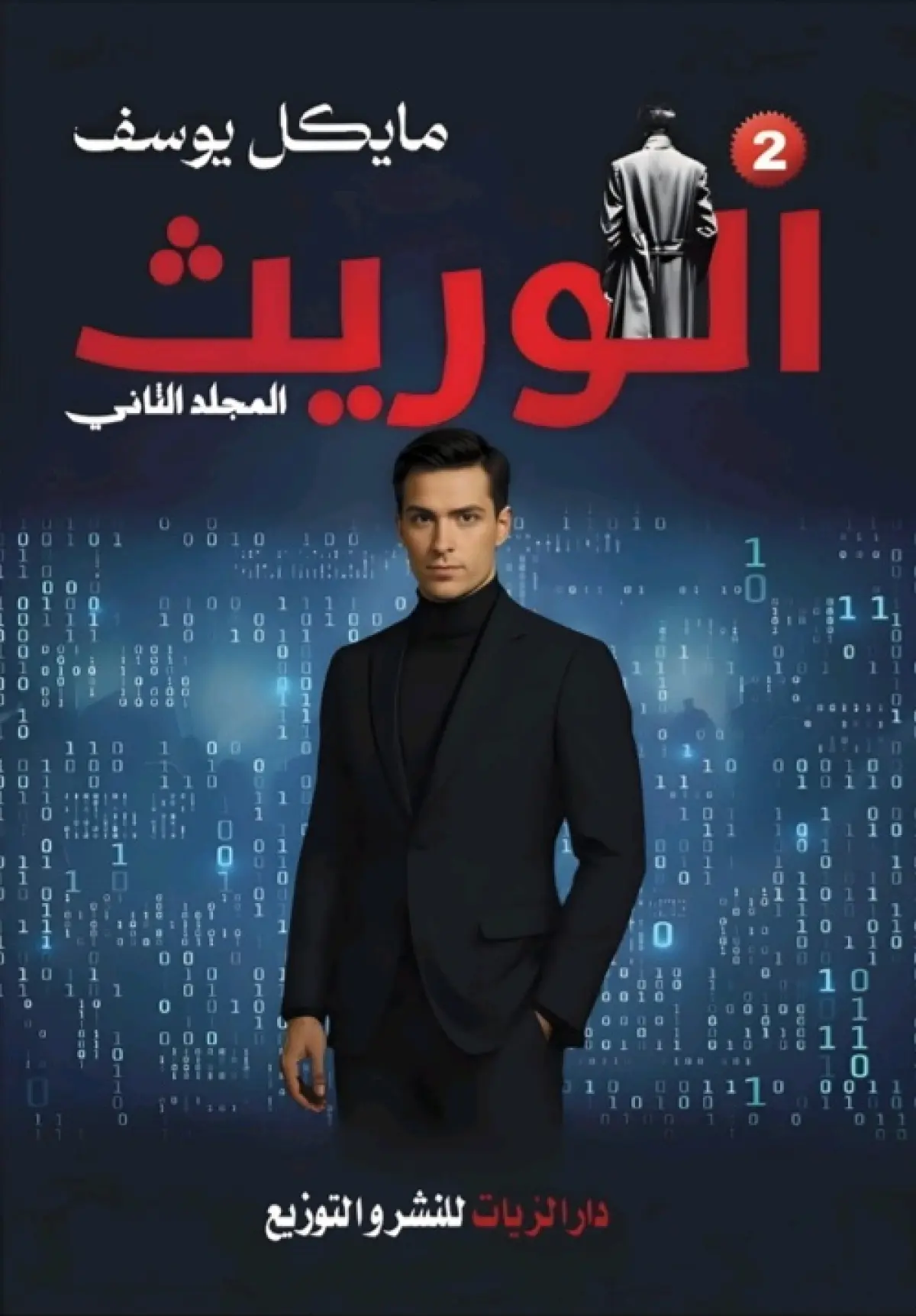 الوريث الجزء الثاني