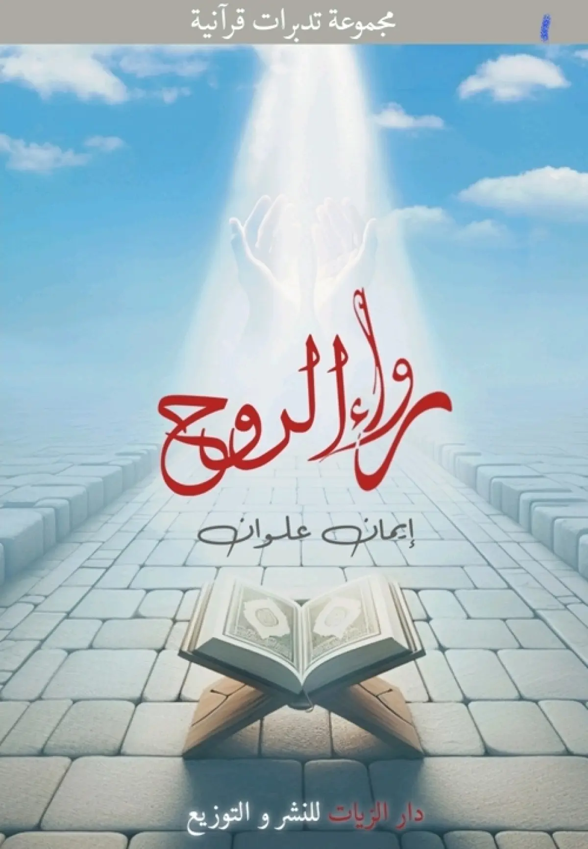 رواء الروح