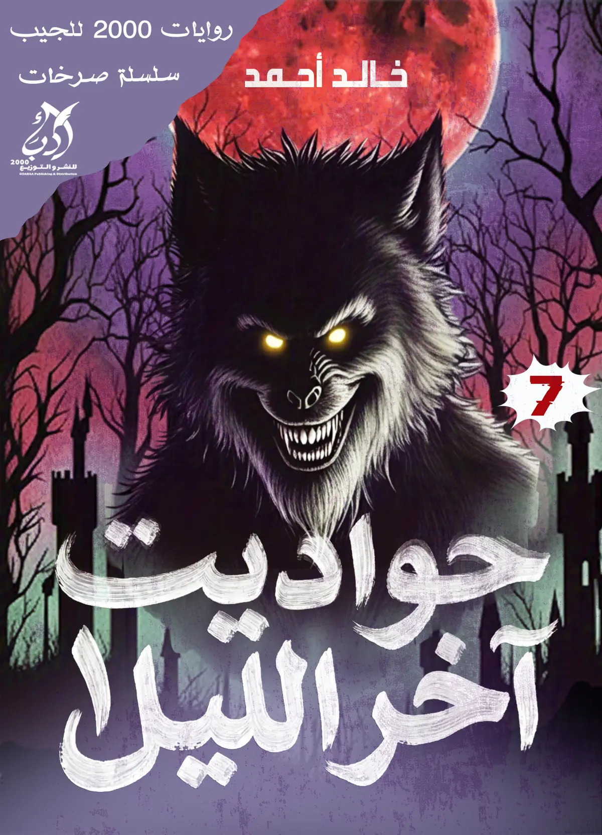 حواديت اخر الليل 1
