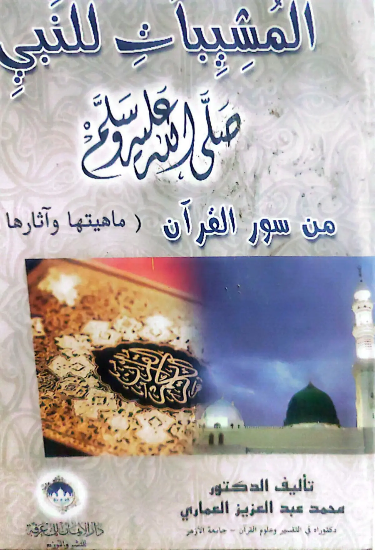 المشيبات للنبي صل الله عليه وسلم من سور القران