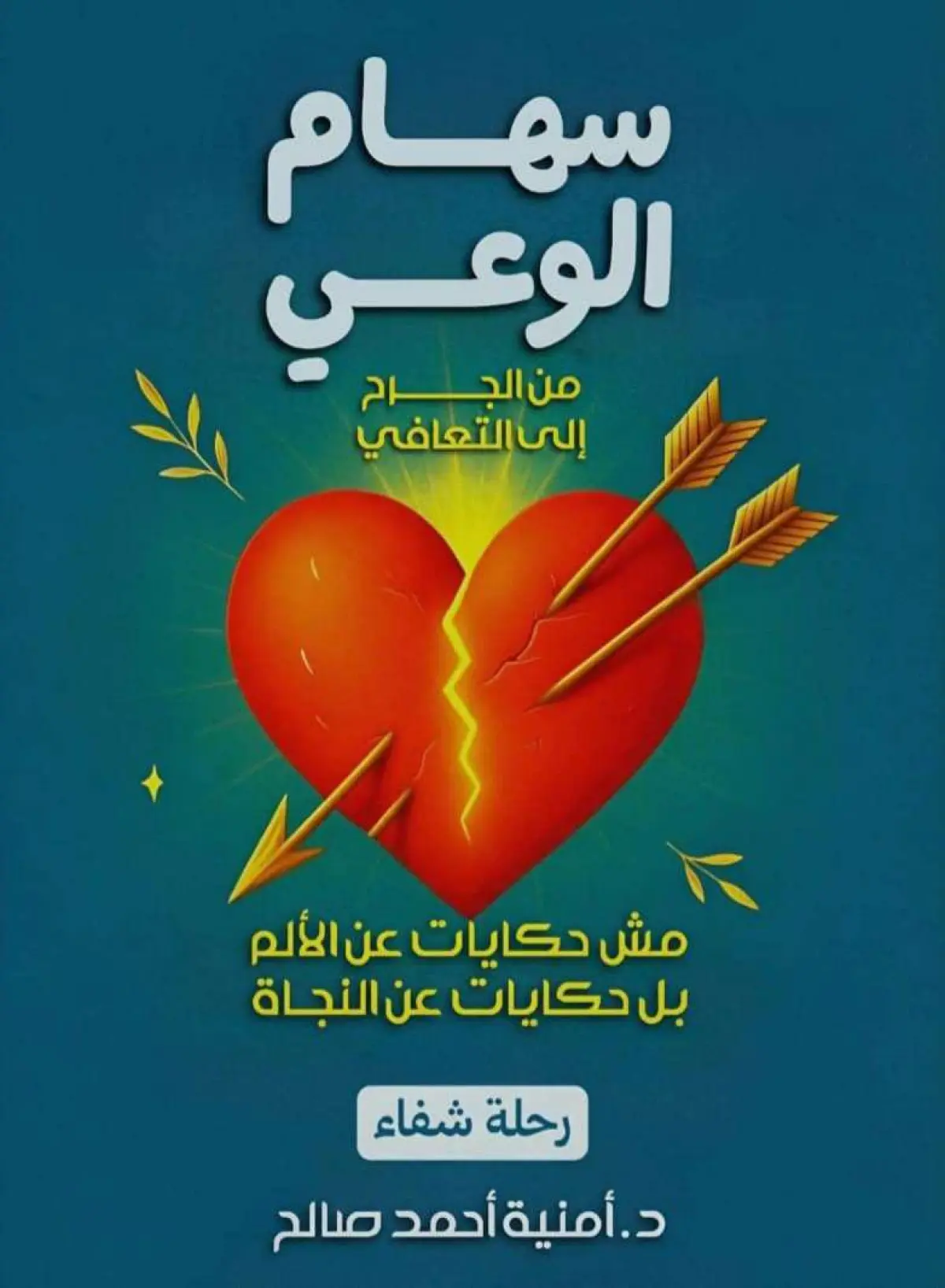 سهام الوعي
