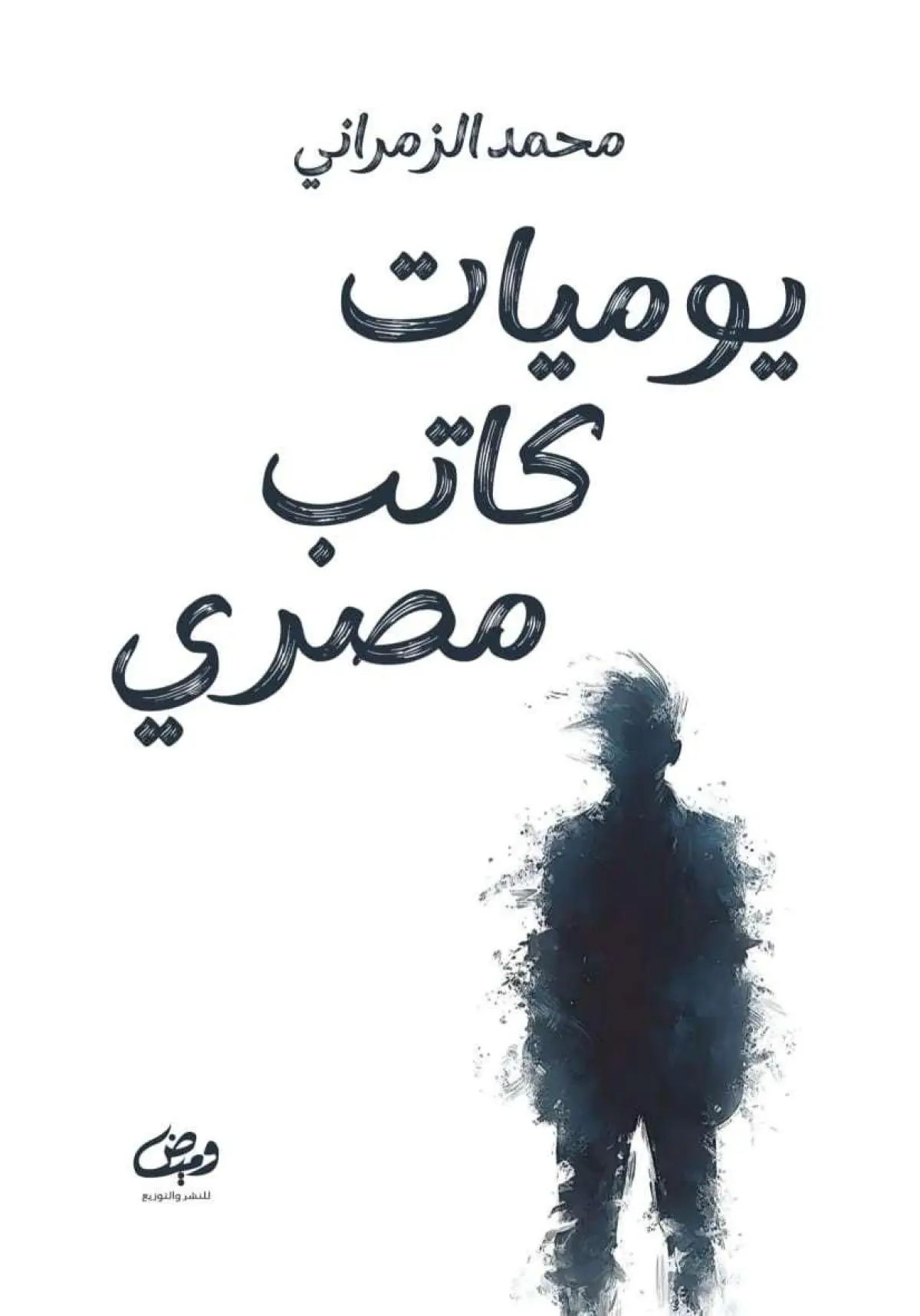 يوميات كاتب مصري
