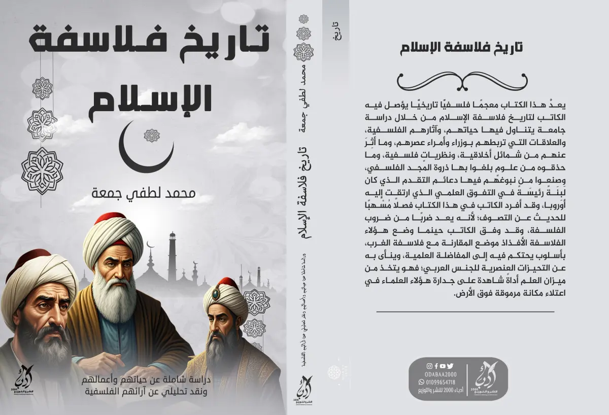 تاريخ فلاسفة الإسلام: دراسة شاملة عن حياتهم وأعمالهم ونقد تحليلي عن آرائهم الفلسفية