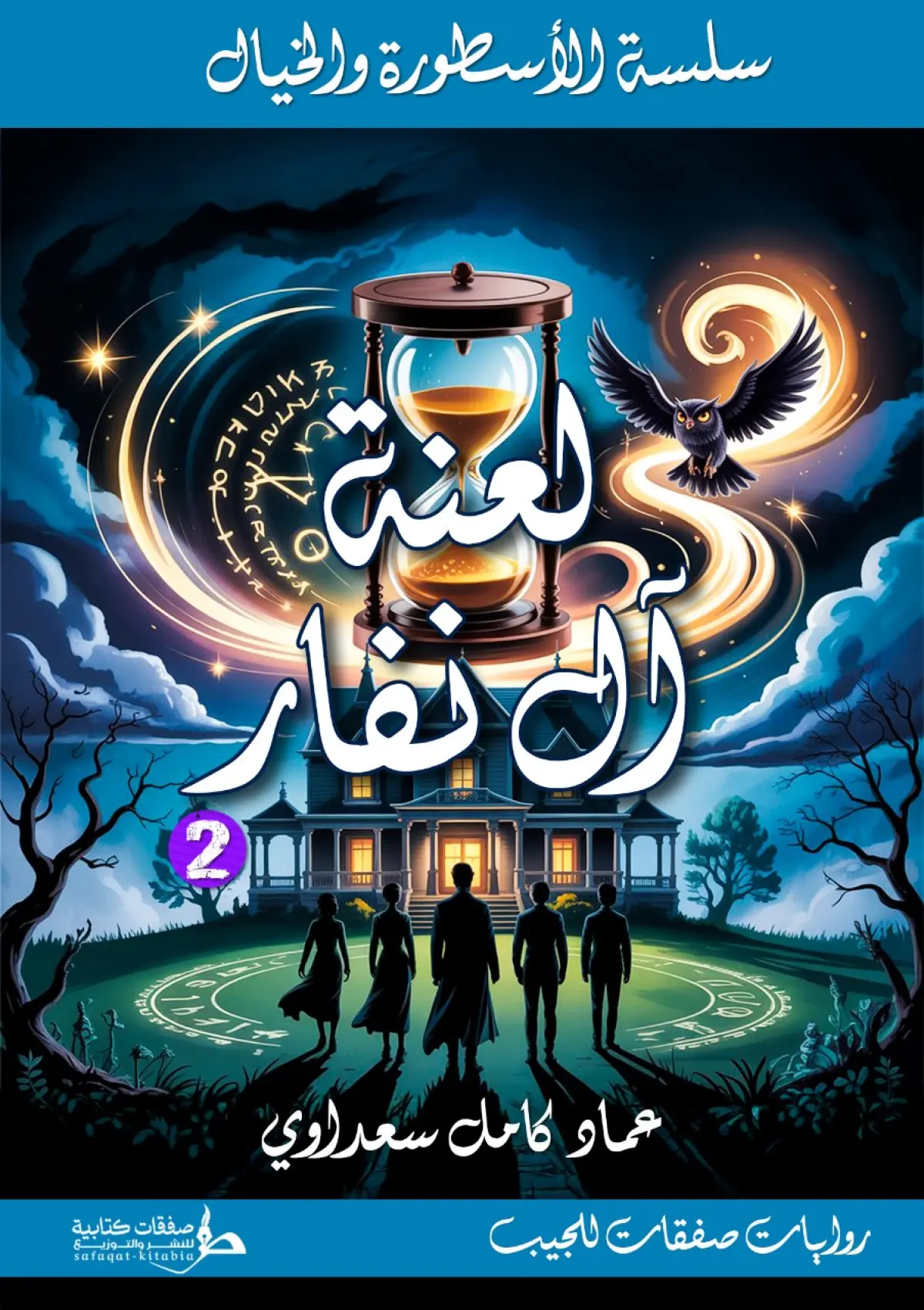 لعنة آل نفار الجزء 2