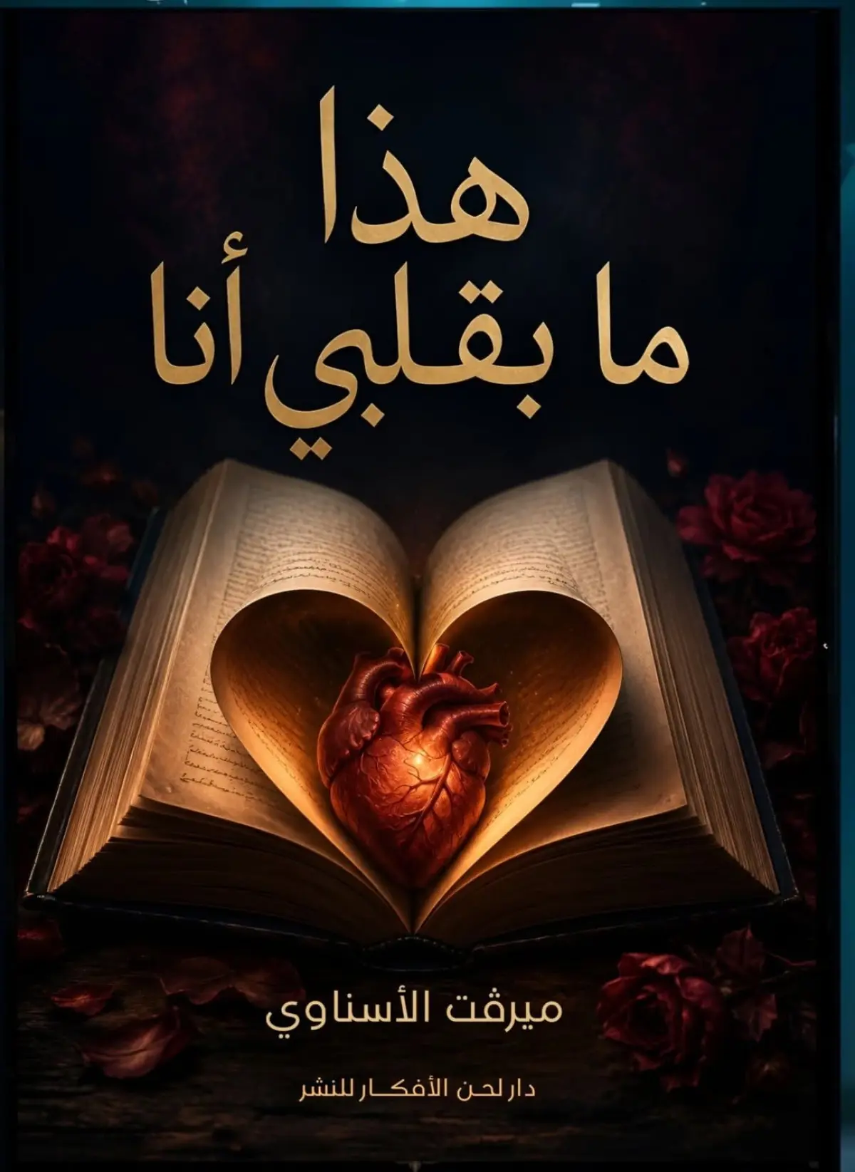 هذا ما بقلبي أنا