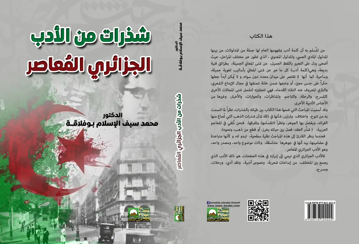 شذرات من الأدب الجزائري المُعاصر