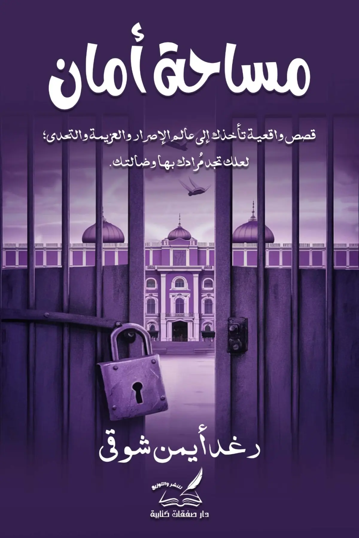 مساحة امان