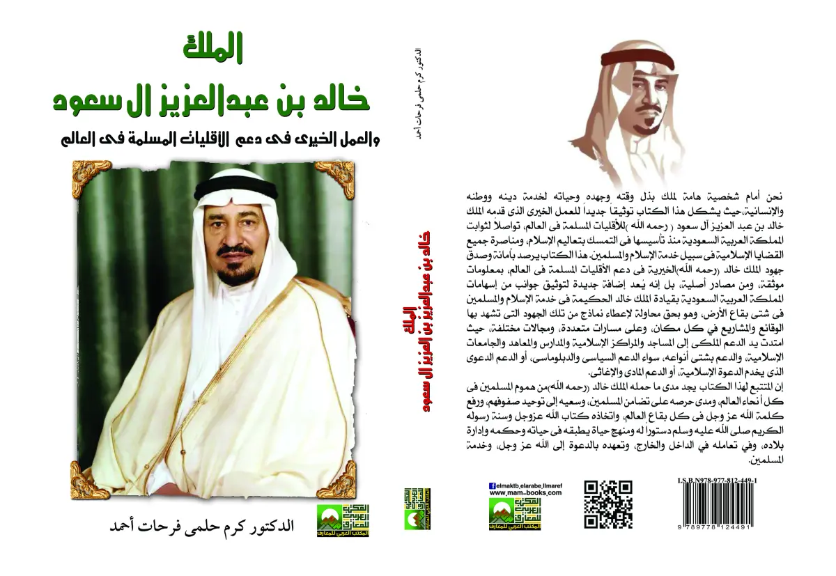 الملك خالد بن عبد العزيز آل سعود والعمل الخيري في دعم الأقليات المسلمة في العالم