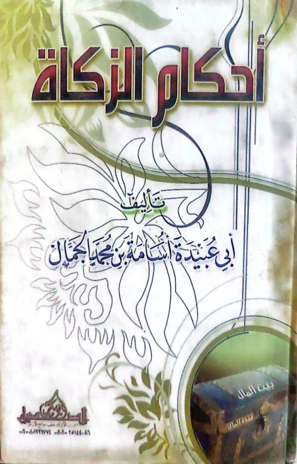 احكام الذكاة