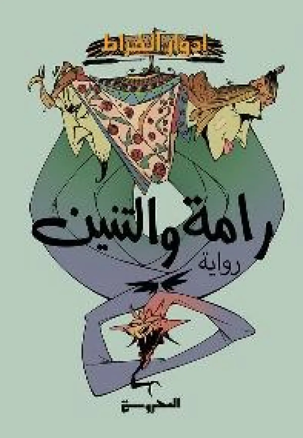 رامة والتنين