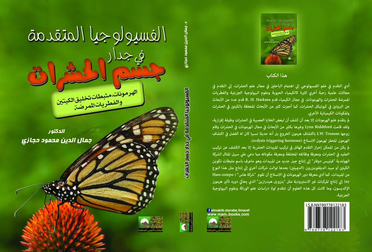 الفسيولوجيا المتقدمة في جدار جسم الحشرات