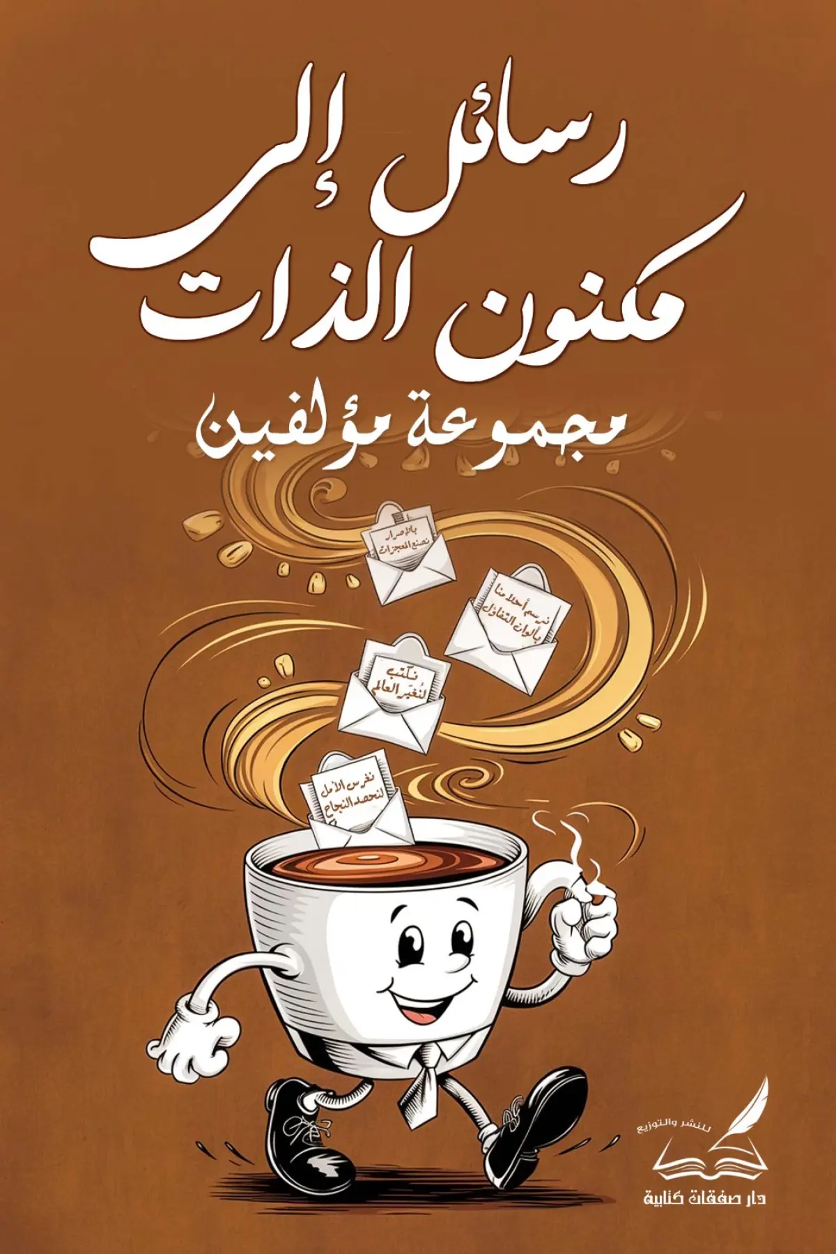 رسائل الي مكنون  الذات