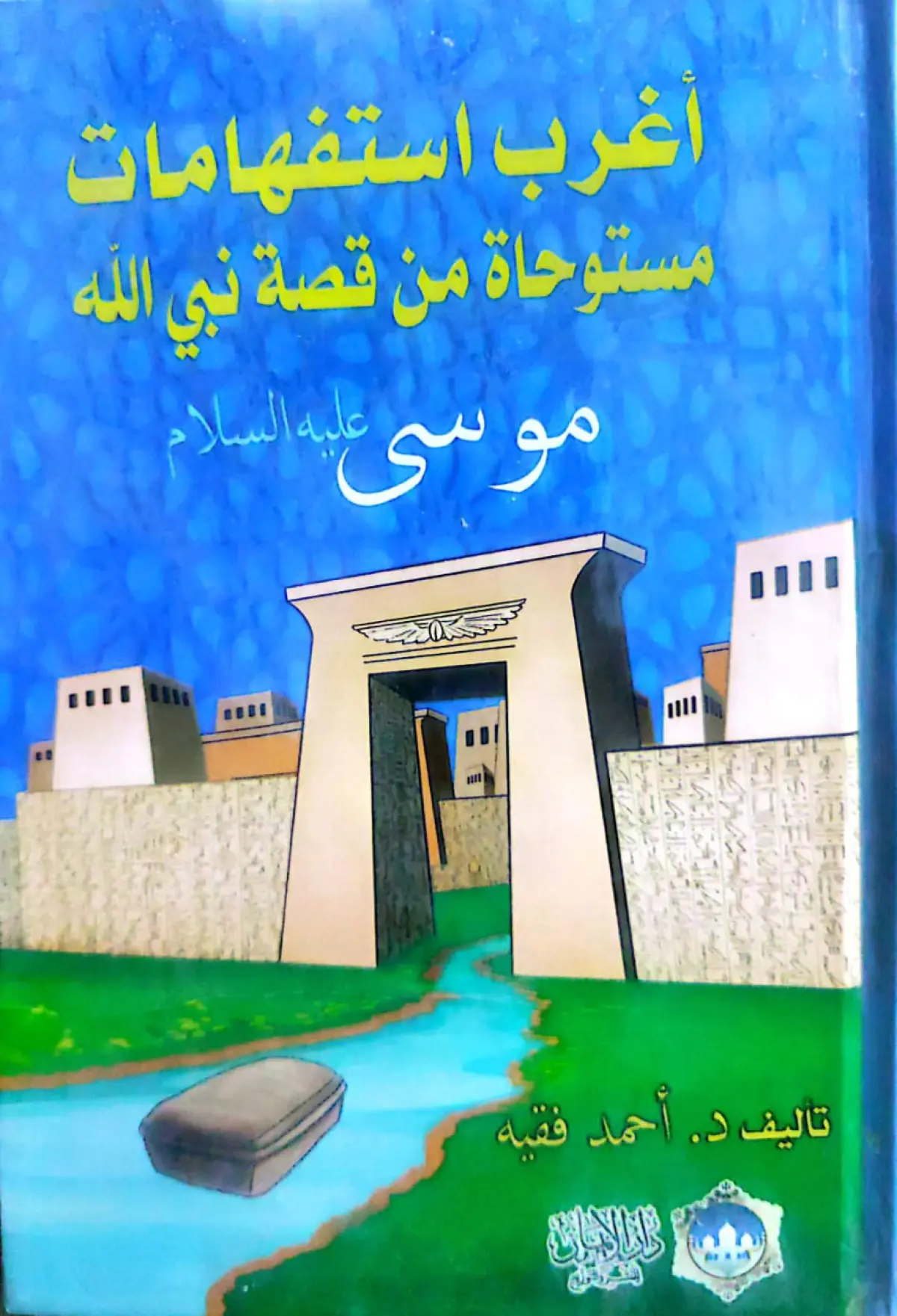 أغرب استفهامات مستوحات من قصة نبي الله موسى عليه السلام