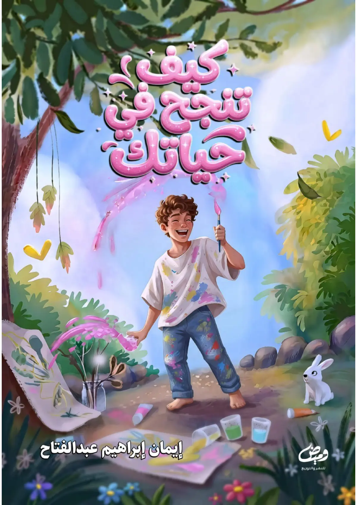 كيف تنجح في حياتك
