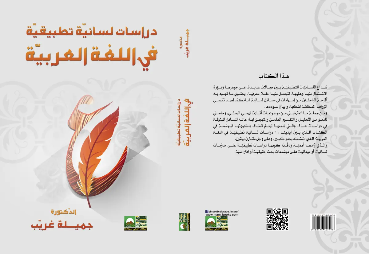 دراسات لسانيّة تطبيقيّة في اللغة العربية