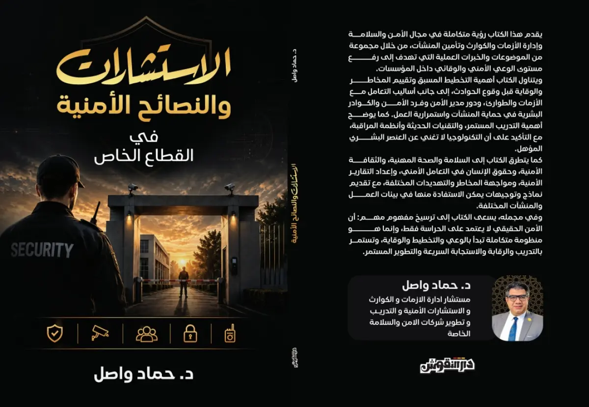 الأستشارات والنصائح الأمنية في القطاع الخاص