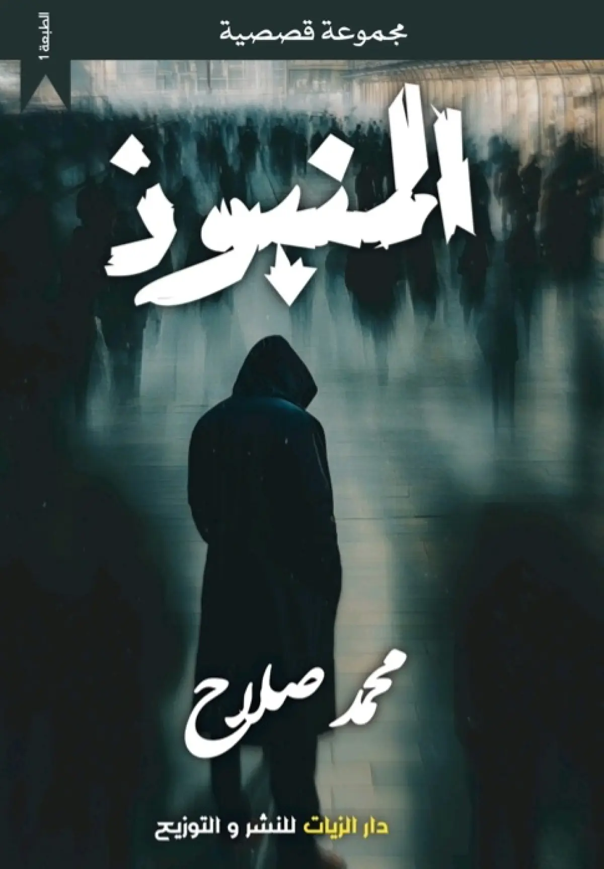 المنبوذ