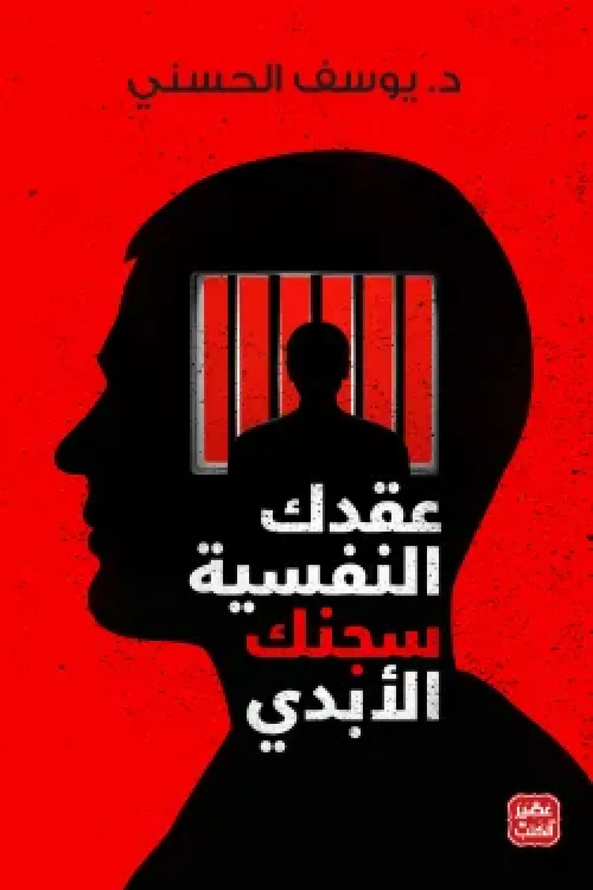Your Psychological Complexes Are Your Eternal Prison