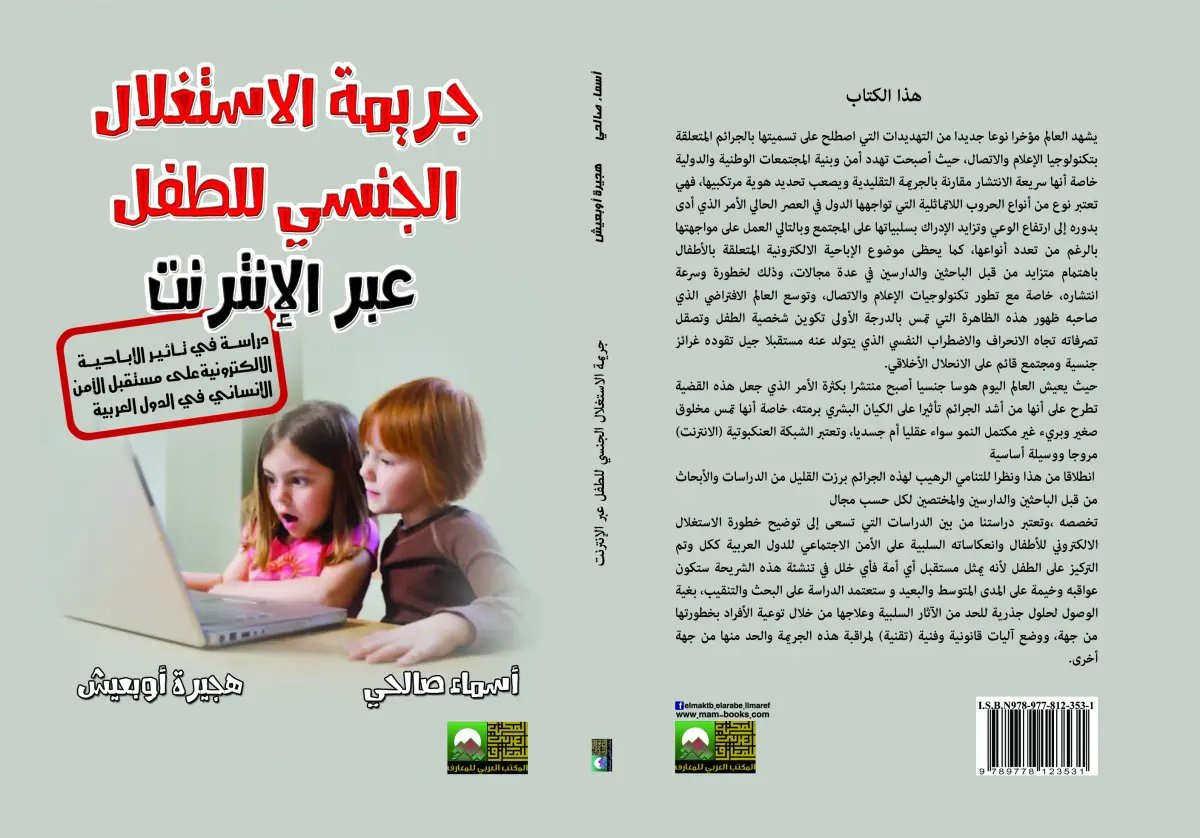 جريمة الاستغلال الجنسي للطفل عبر الإنترنت
