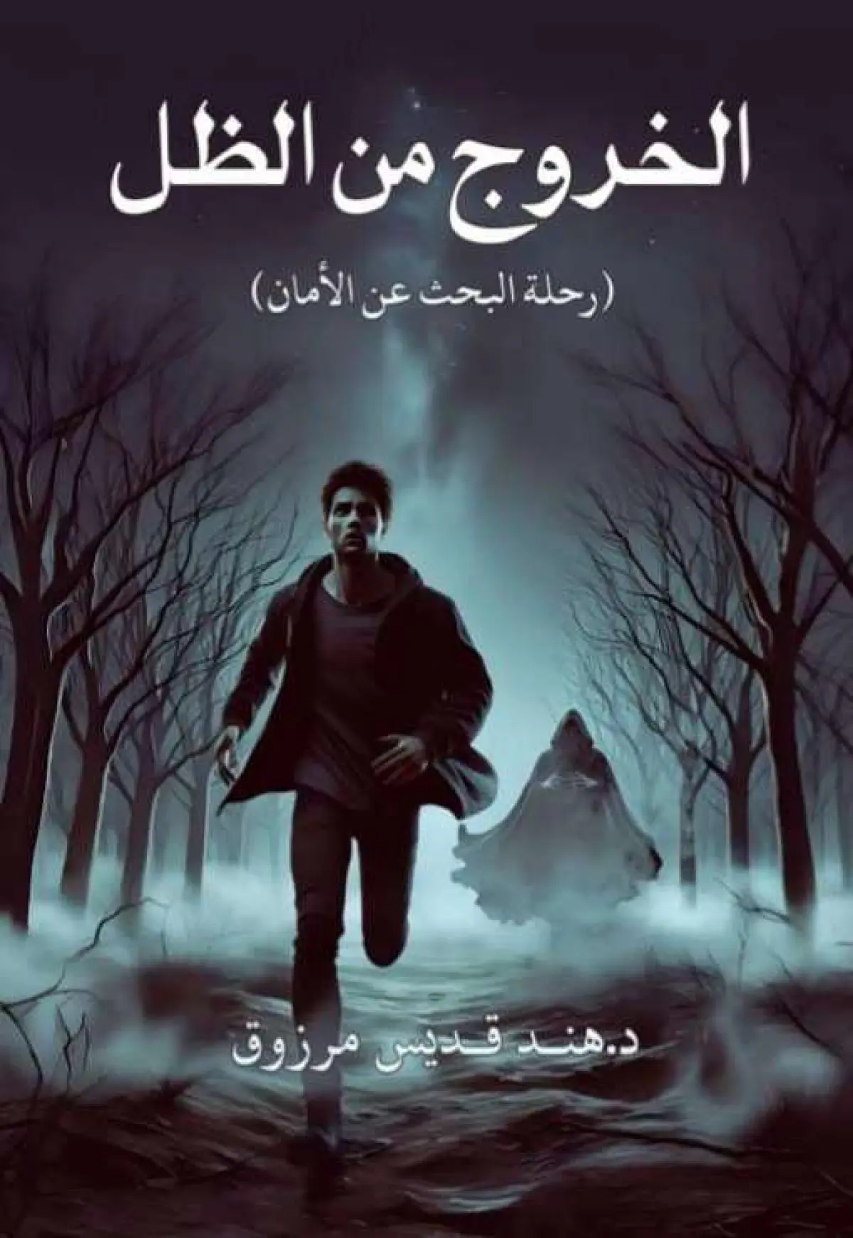 الخروج من الظل