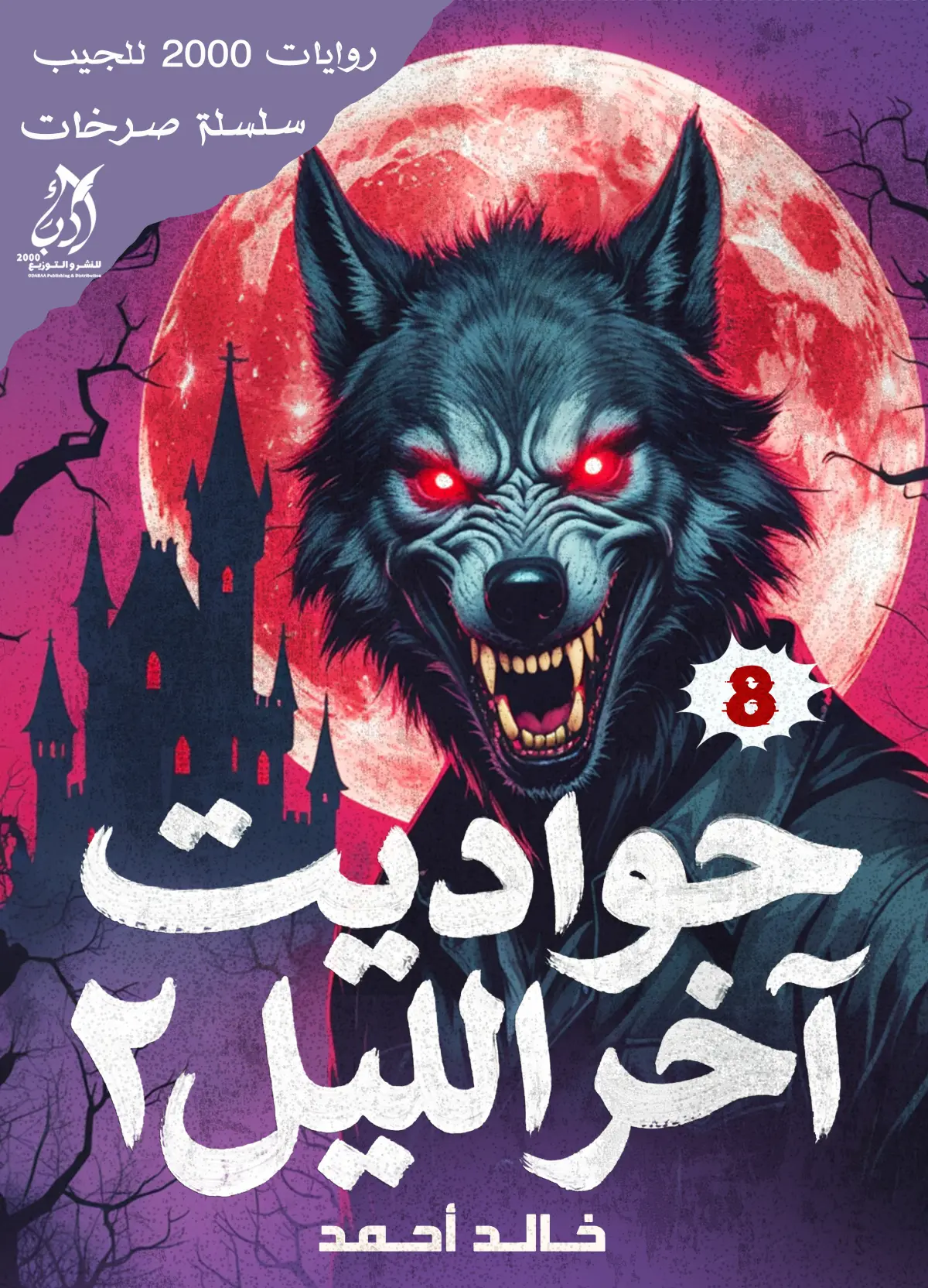 حواديت اخر الليل 2