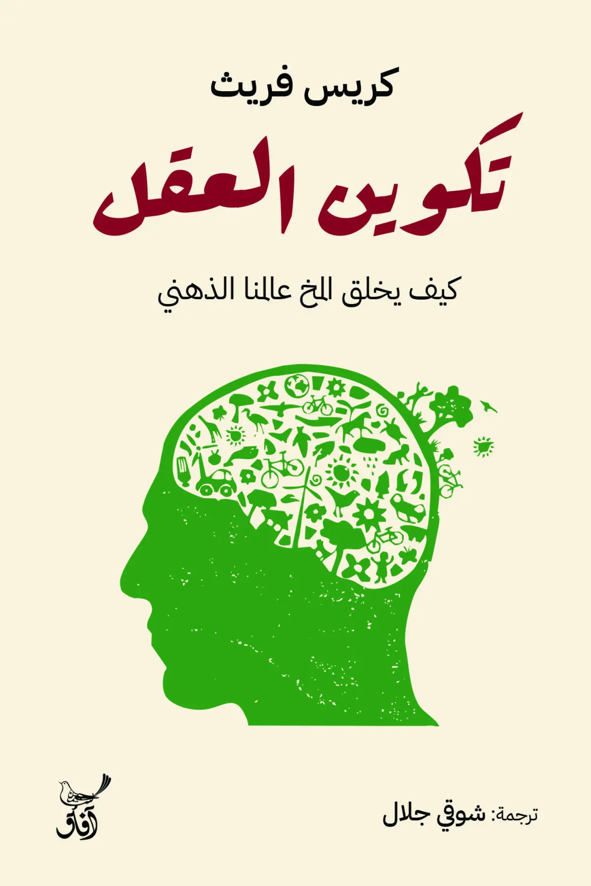 تكوين العقل كيف يخلق المخ عالمنا الذهنى