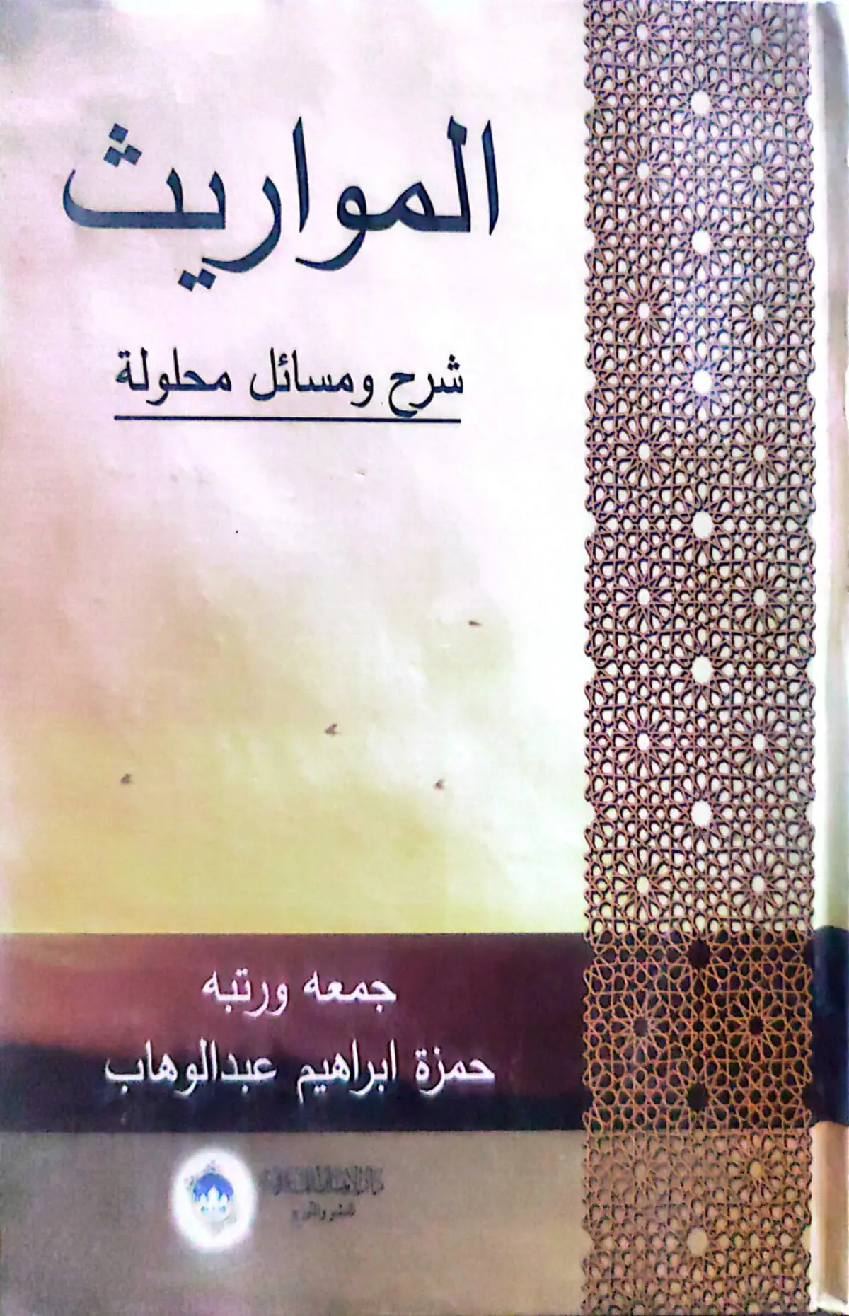 المواريث شرح ومسائل محلولة
