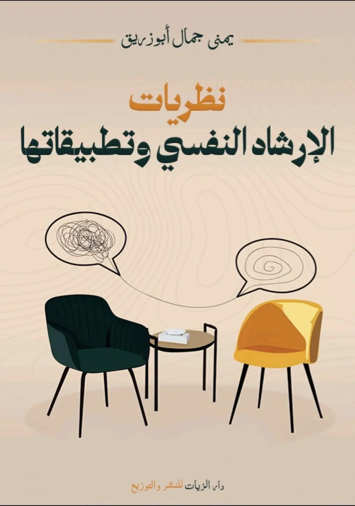 نظريات الإرشاد النفسي