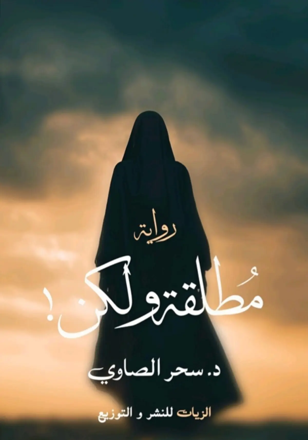 مطلقة ولكن