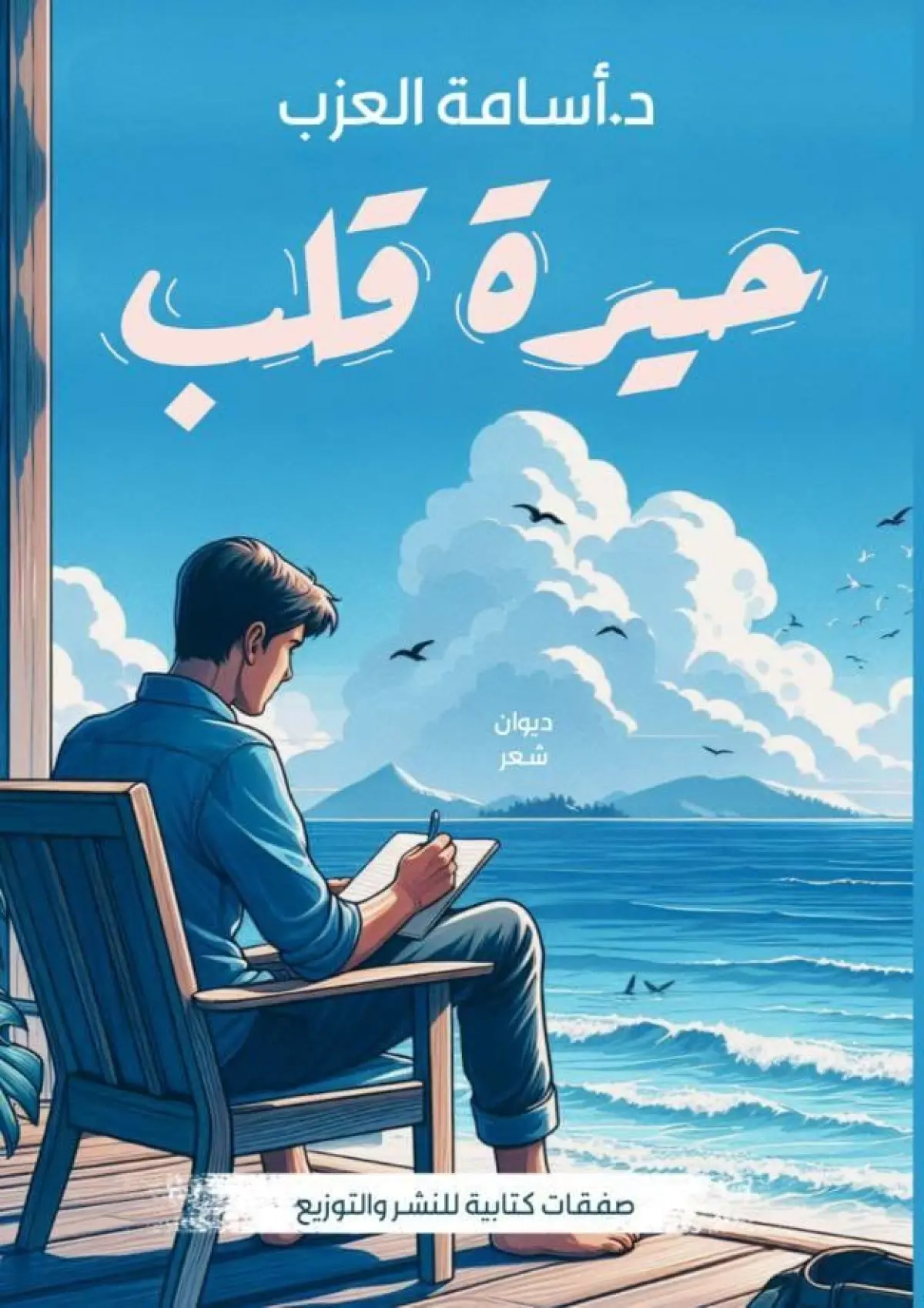 حيرة قلب