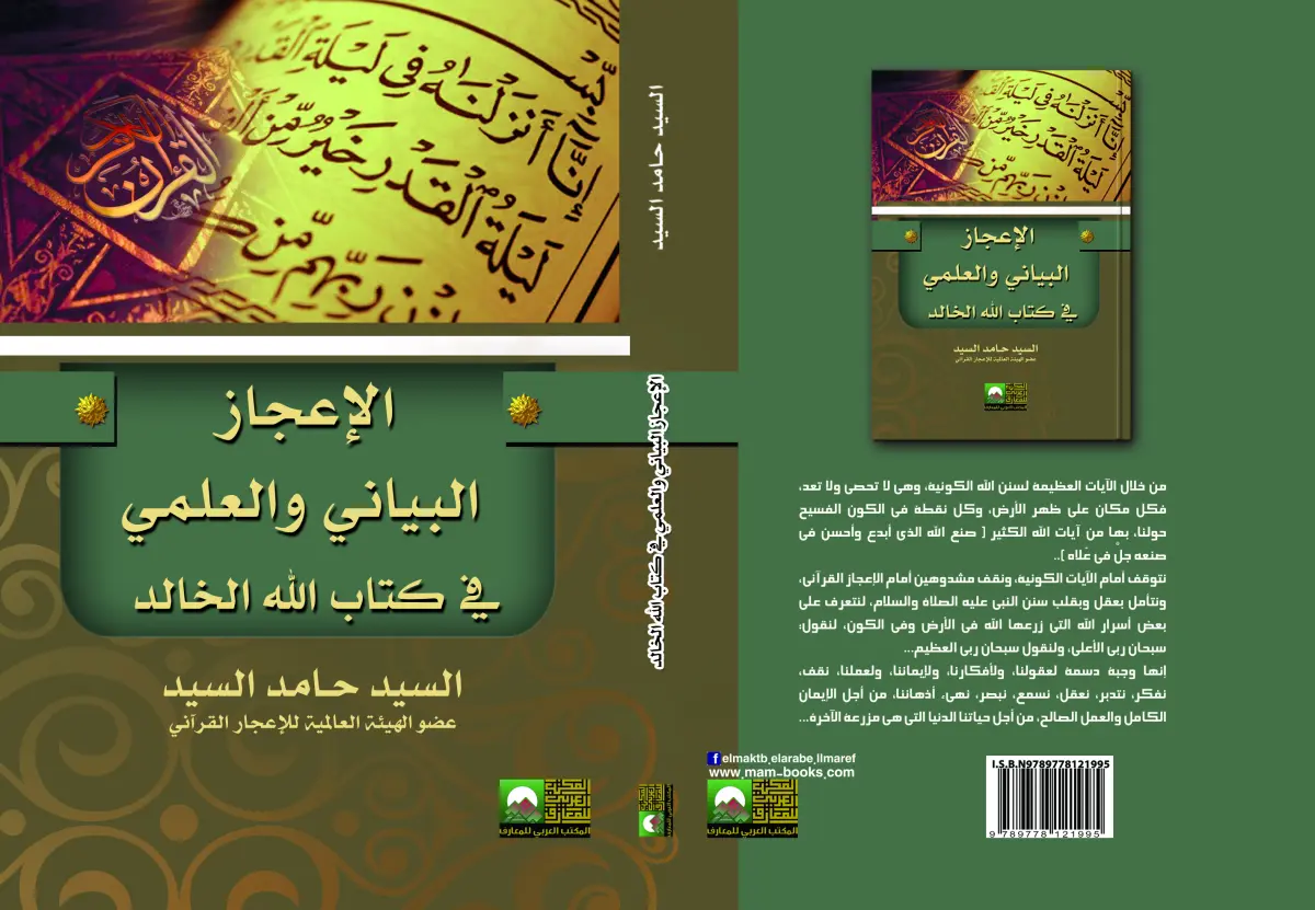 الإعجاز البياني والعلمي في كتاب الله الخالد