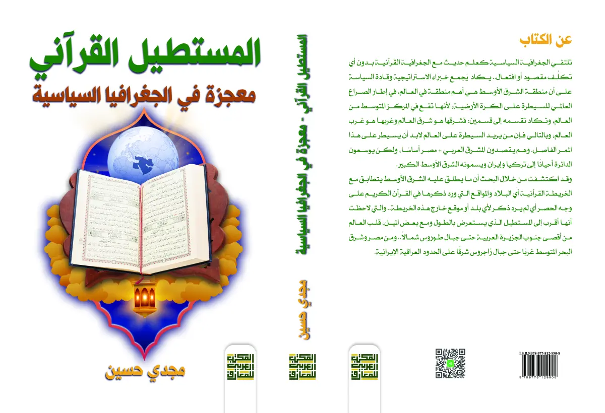 المستطيل القرآني معجزة في الجغرافيا السياسية