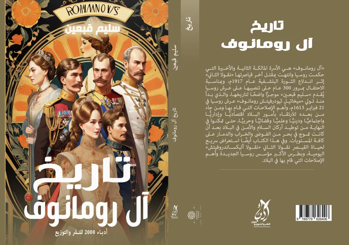 تاريخ ال رومانوف