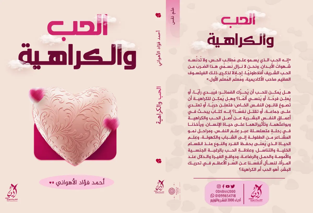 الحب والكراهيه