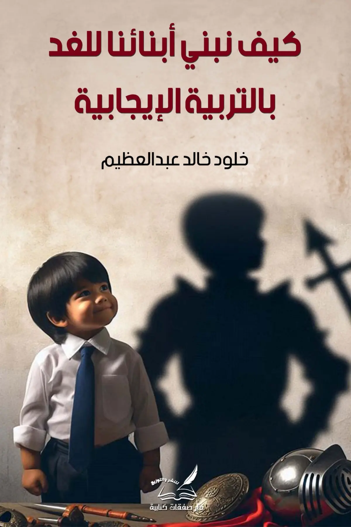 كيف نبني ابناءنا للغد