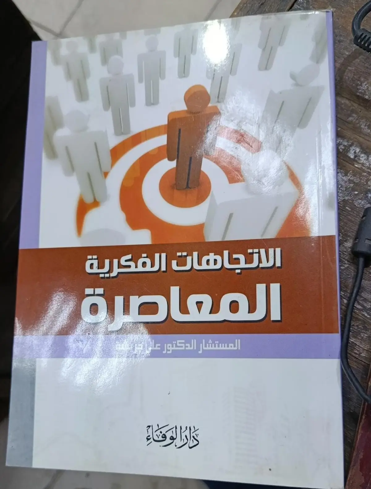 الاتجاهات الفكرية المعاصرة