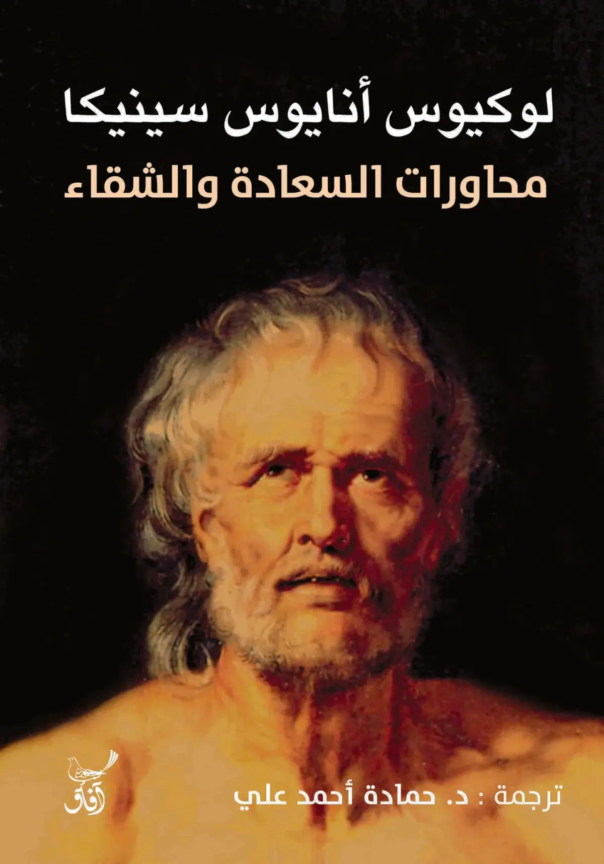 محاورات السعادة والشقاء