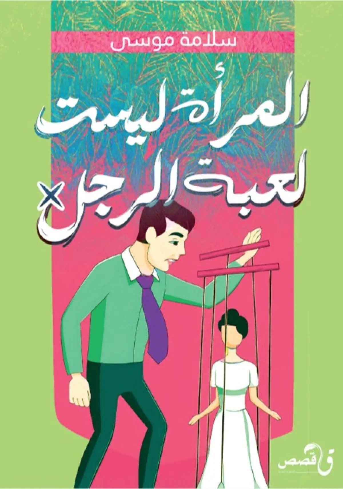 Woman is Not a Man's Plaything