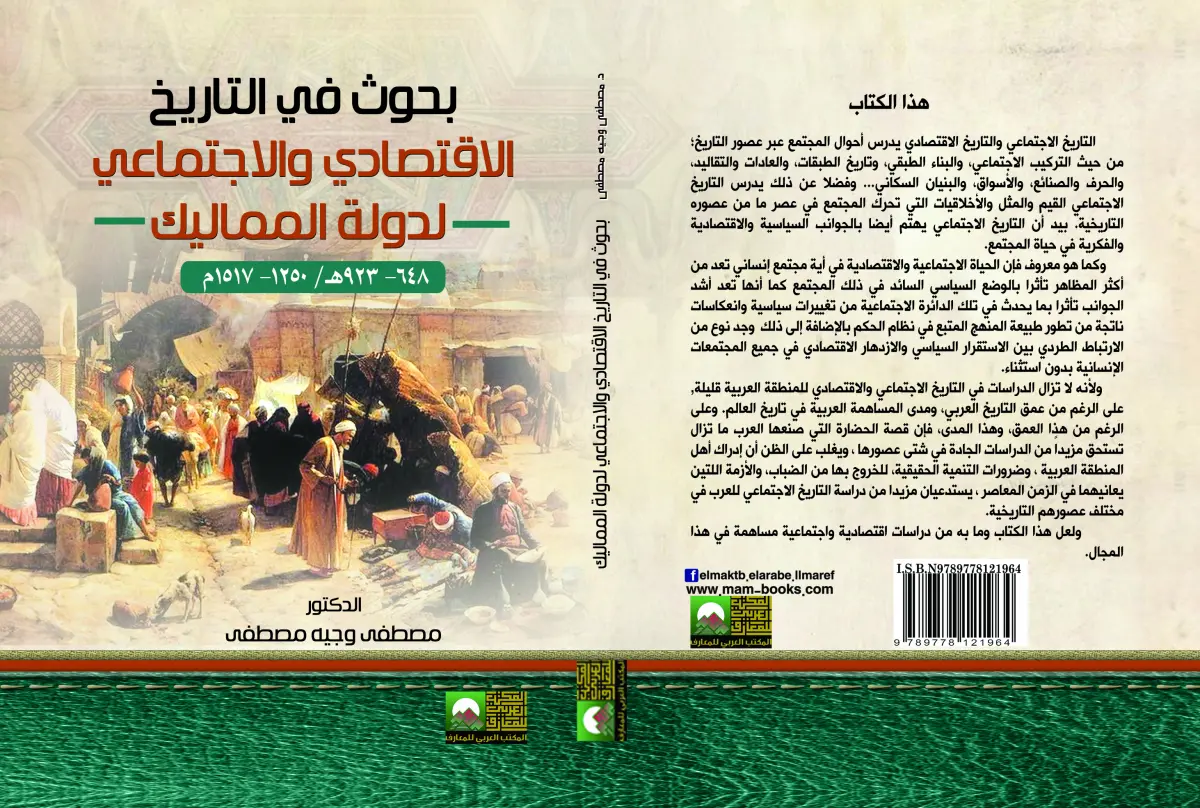 بحوث في التاريخ الاقتصادي والاجتماعي لدولة المماليك