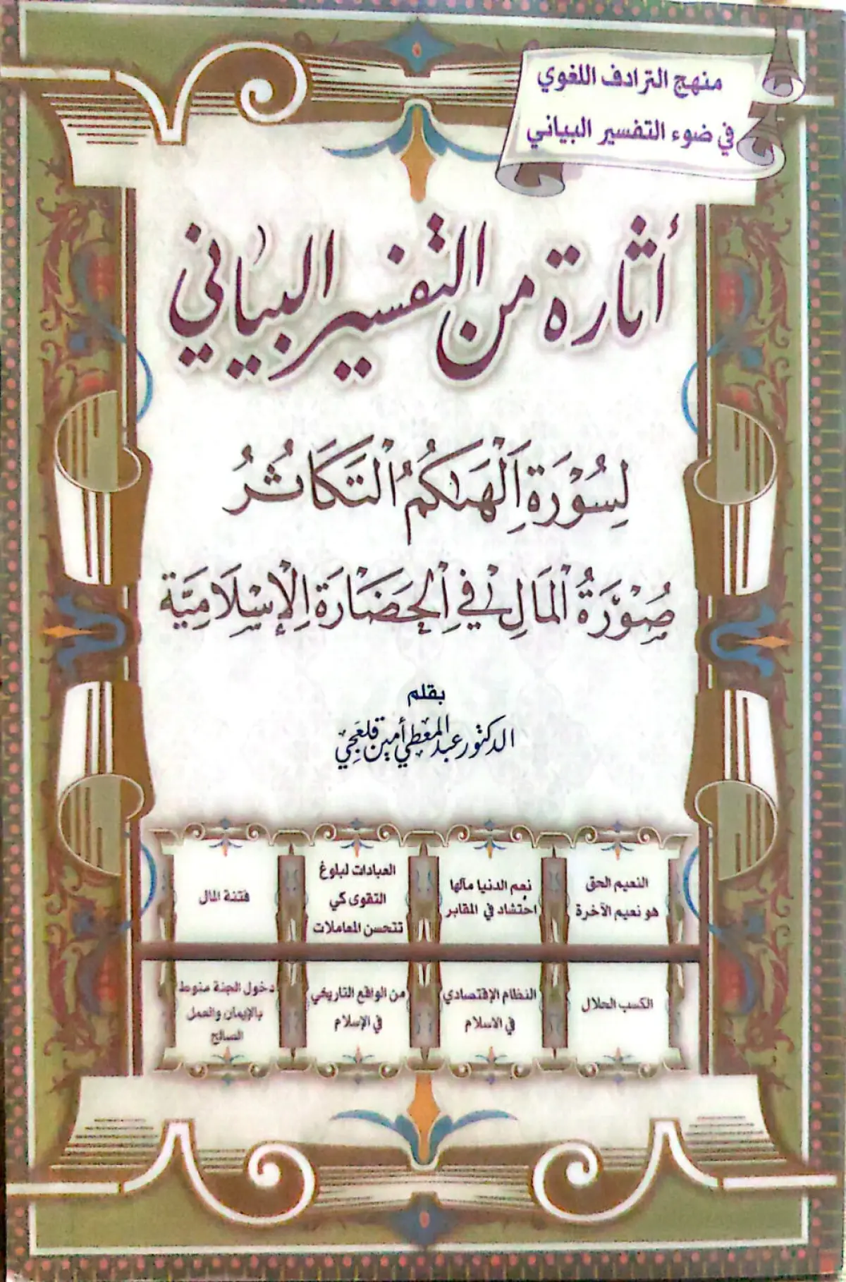 أثارة من التفسير البياني لسورة الهاكم التكاثر - 1