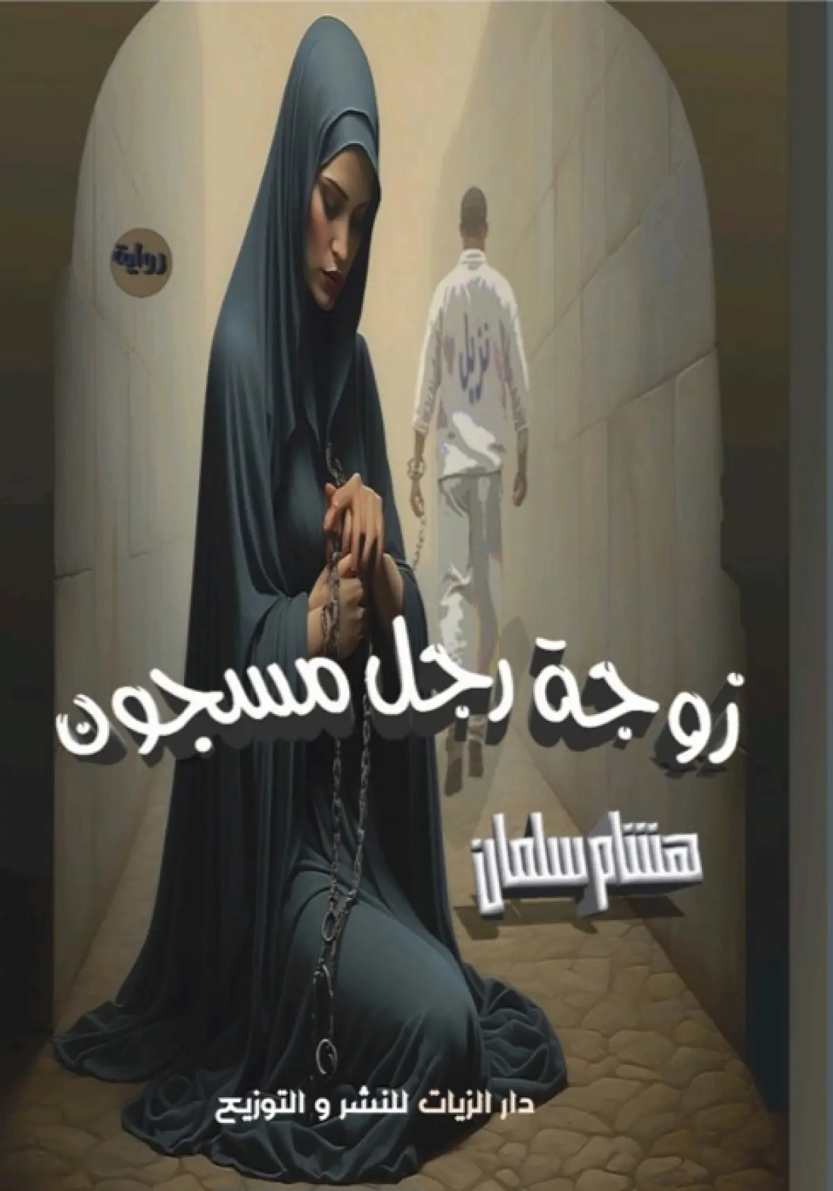 زوجة رجل مسجون