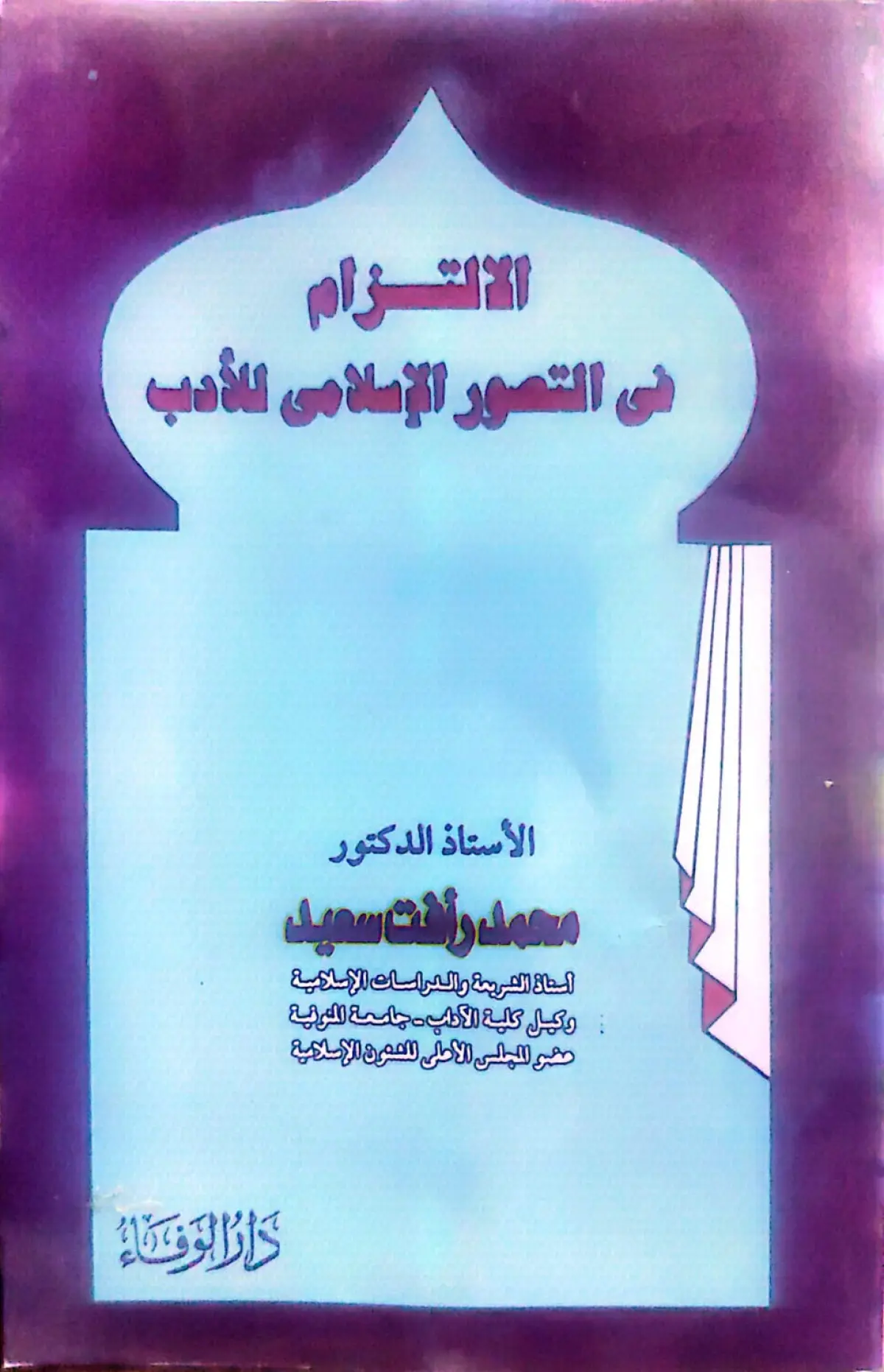 الالتزام في التصور الإسلامي للأدب