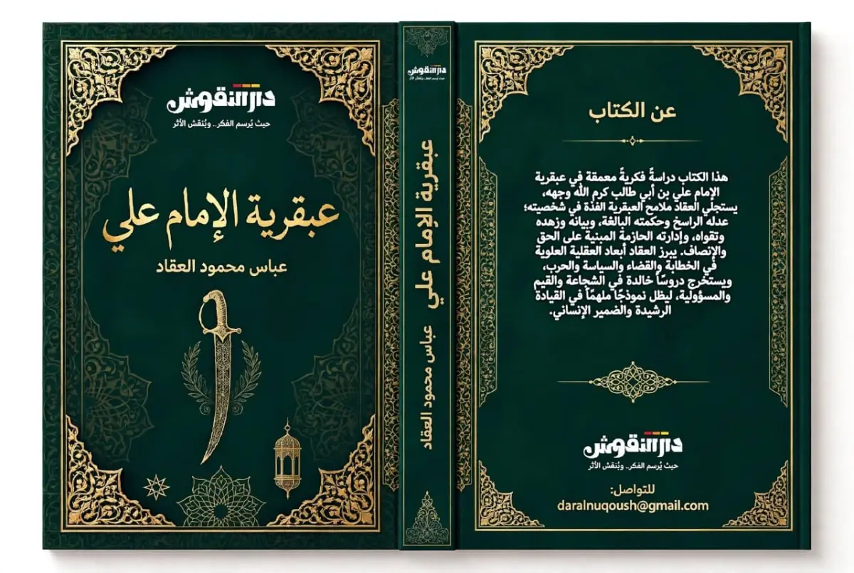 عبقرية الأمام علي