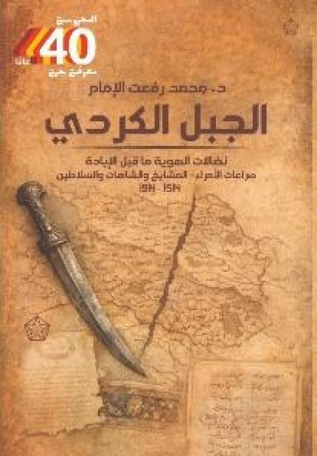 الجبل الكردي