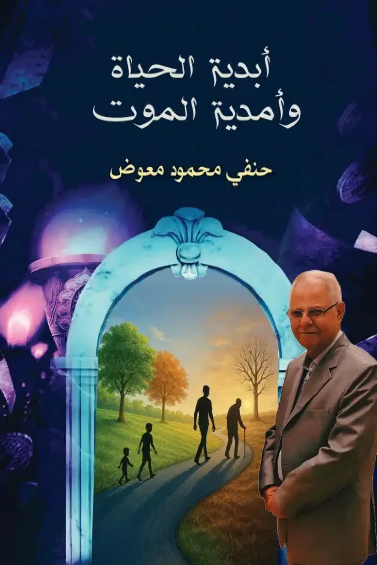 أبدية الحياة و أمدية الموت