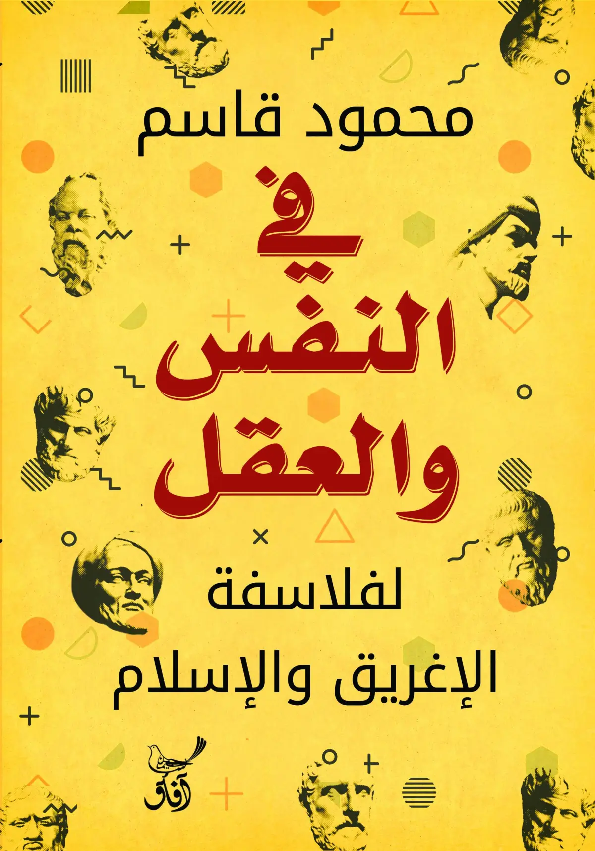 في النفس والعقل لفلاسفة الأغريق والأسلام