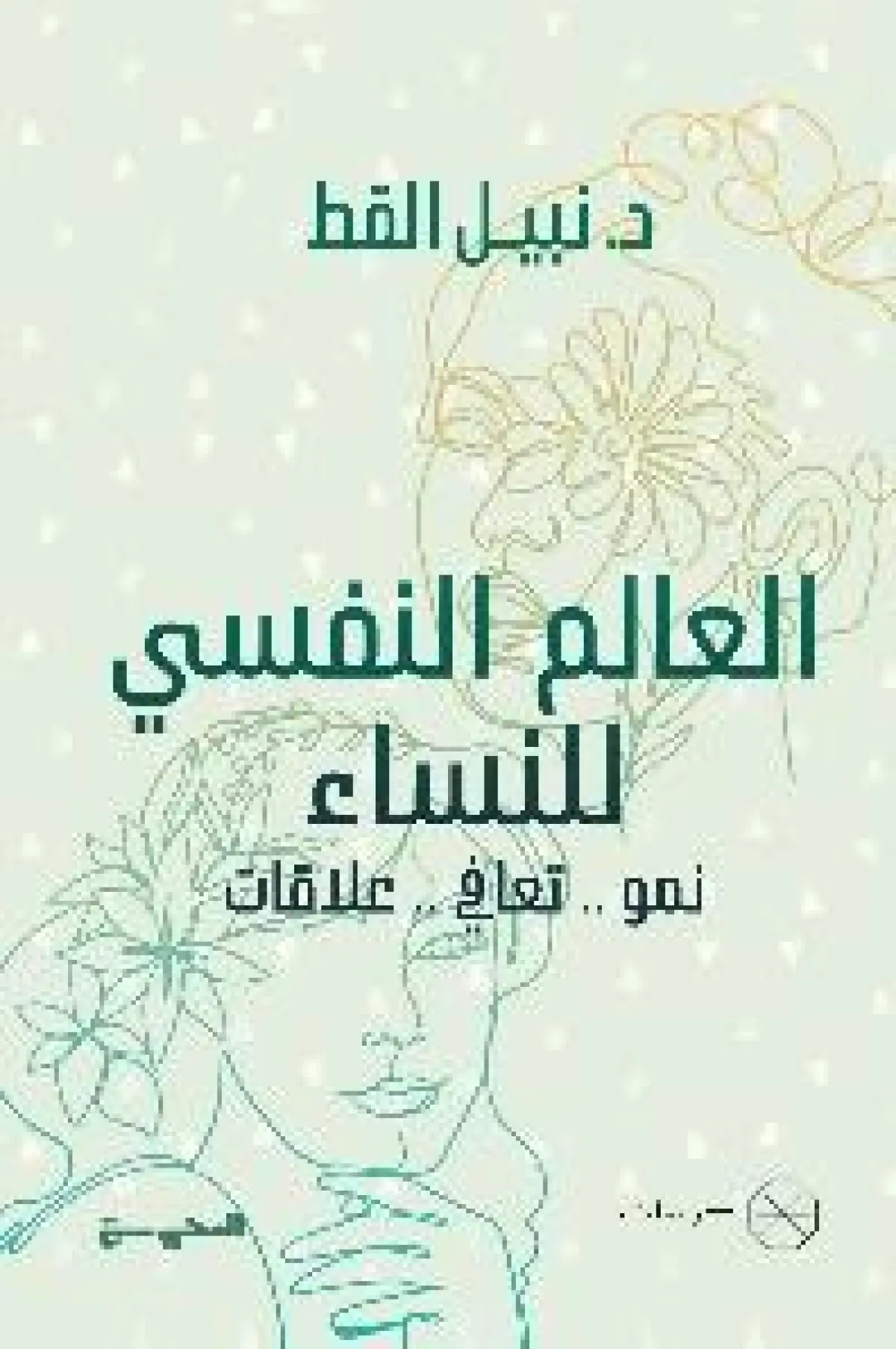 العالم النفسي للنساء