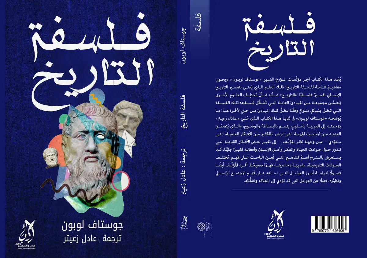 فلسفة التاريخ