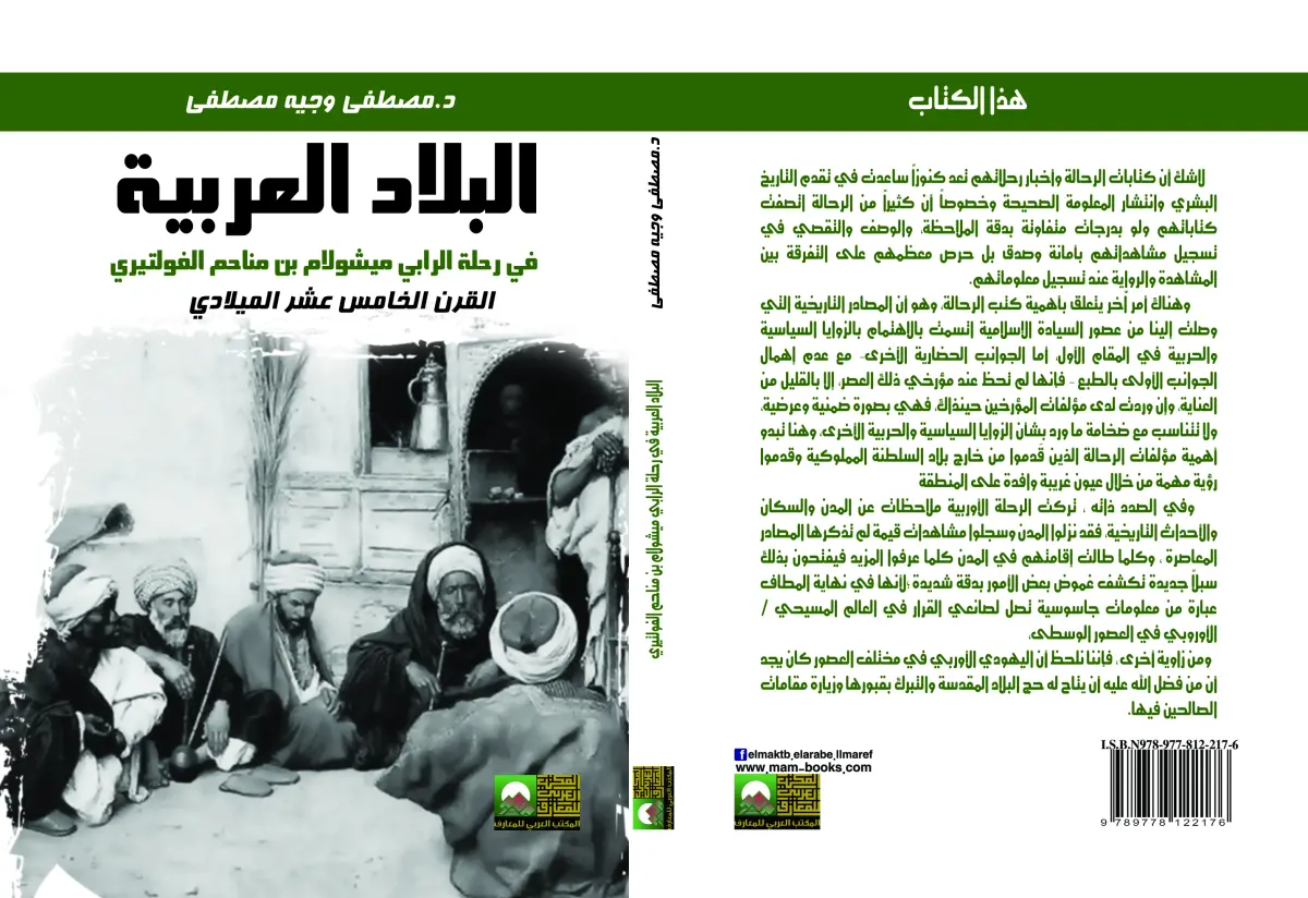 البلاد العربية في رحلة الرابي ميشولام بن مناحم الفولتيري